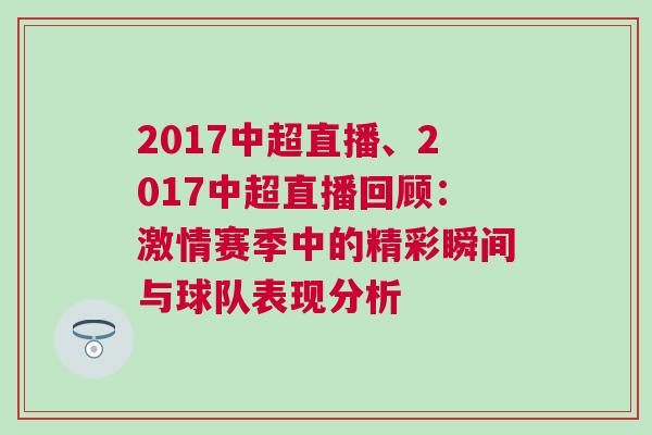 2017中超直播、2017中超直播回顧：激情賽季中的精彩瞬間與球隊表現(xiàn)分析