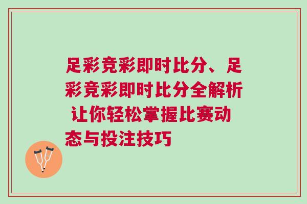足彩競彩即時比分、足彩競彩即時比分全解析 讓你輕松掌握比賽動態(tài)與投注技巧