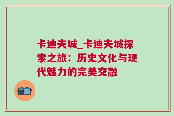 卡迪夫城_卡迪夫城探索之旅：歷史文化與現(xiàn)代魅力的完美交融