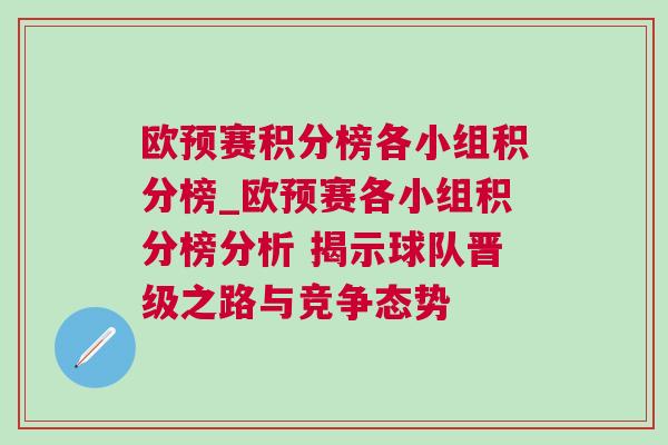 歐預(yù)賽積分榜各小組積分榜_歐預(yù)賽各小組積分榜分析 揭示球隊(duì)晉級(jí)之路與競(jìng)爭(zhēng)態(tài)勢(shì)