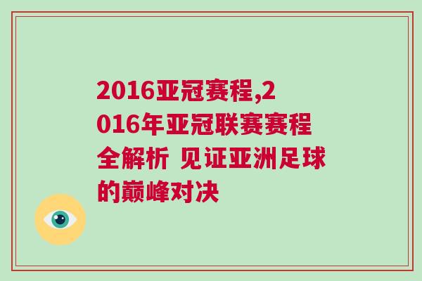2016亞冠賽程,2016年亞冠聯(lián)賽賽程全解析 見證亞洲足球的巔峰對決