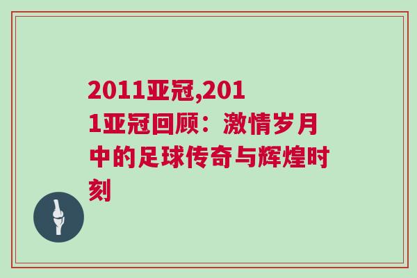 2011亞冠,2011亞冠回顧：激情歲月中的足球傳奇與輝煌時(shí)刻