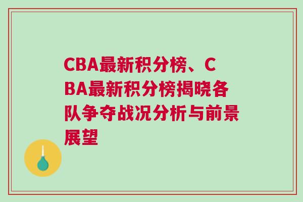 CBA最新積分榜、CBA最新積分榜揭曉各隊(duì)爭(zhēng)奪戰(zhàn)況分析與前景展望