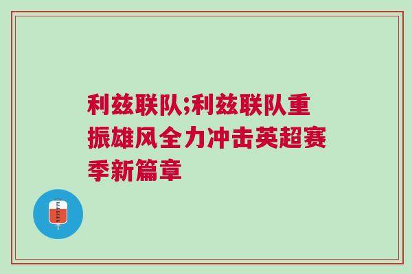 利茲聯(lián)隊(duì);利茲聯(lián)隊(duì)重振雄風(fēng)全力沖擊英超賽季新篇章