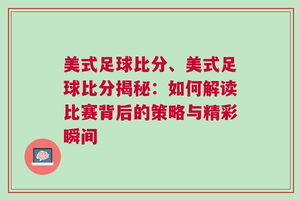 美式足球比分、美式足球比分揭秘：如何解讀比賽背后的策略與精彩瞬間