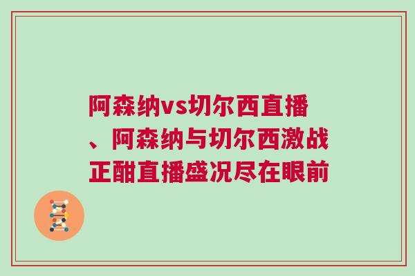 阿森納vs切爾西直播、阿森納與切爾西激戰(zhàn)正酣直播盛況盡在眼前