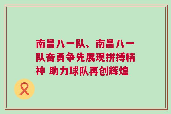 南昌八一隊、南昌八一隊奮勇爭先展現(xiàn)拼搏精神 助力球隊再創(chuàng)輝煌