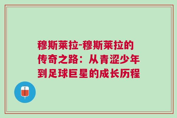 穆斯萊拉-穆斯萊拉的傳奇之路：從青澀少年到足球巨星的成長(zhǎng)歷程
