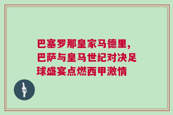 巴塞羅那皇家馬德里,巴薩與皇馬世紀對決足球盛宴點燃西甲激情