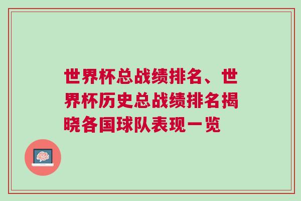 世界杯總戰(zhàn)績排名、世界杯歷史總戰(zhàn)績排名揭曉各國球隊(duì)表現(xiàn)一覽