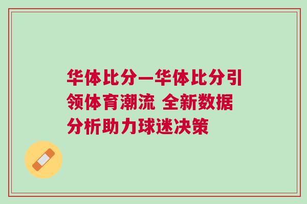 華體比分—華體比分引領體育潮流 全新數據分析助力球迷決策