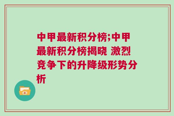 中甲最新積分榜;中甲最新積分榜揭曉 激烈競爭下的升降級形勢分析