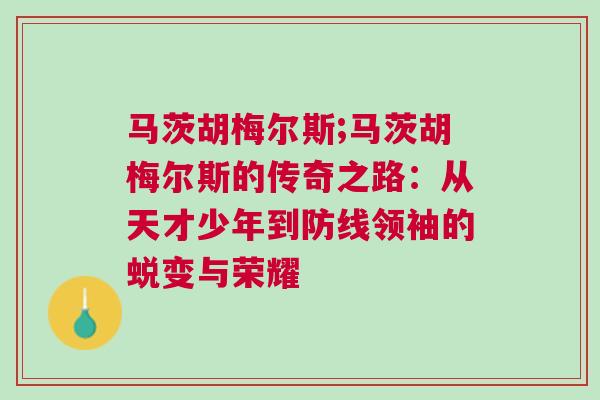 馬茨胡梅爾斯;馬茨胡梅爾斯的傳奇之路：從天才少年到防線領(lǐng)袖的蛻變與榮耀