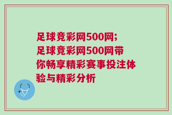 足球競(jìng)彩網(wǎng)500網(wǎng);足球競(jìng)彩網(wǎng)500網(wǎng)帶你暢享精彩賽事投注體驗(yàn)與精彩分析