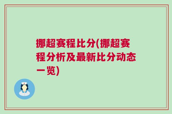 挪超賽程比分(挪超賽程分析及最新比分動(dòng)態(tài)一覽)