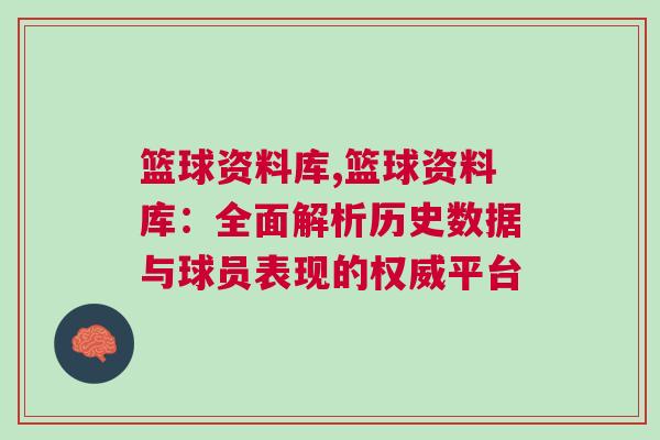 籃球資料庫,籃球資料庫：全面解析歷史數(shù)據(jù)與球員表現(xiàn)的權(quán)威平臺(tái)