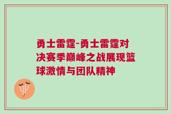 勇士雷霆-勇士雷霆對(duì)決賽季巔峰之戰(zhàn)展現(xiàn)籃球激情與團(tuán)隊(duì)精神