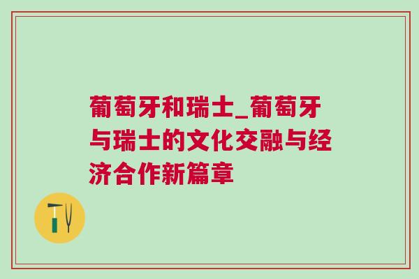 葡萄牙和瑞士_葡萄牙與瑞士的文化交融與經(jīng)濟合作新篇章