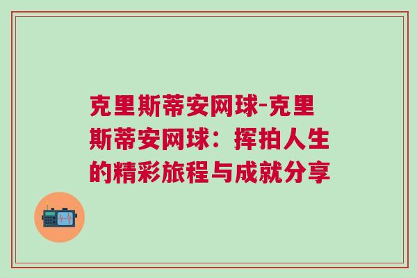 克里斯蒂安網(wǎng)球-克里斯蒂安網(wǎng)球：揮拍人生的精彩旅程與成就分享