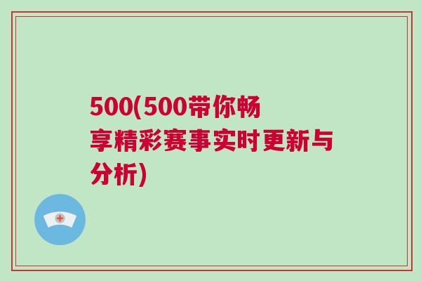 500(500帶你暢享精彩賽事實時更新與分析)