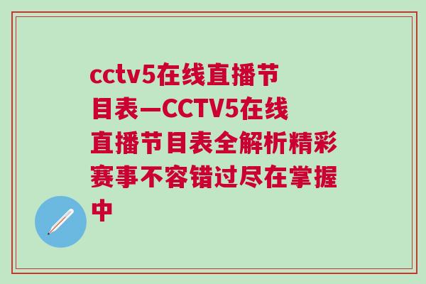 cctv5在線直播節(jié)目表—CCTV5在線直播節(jié)目表全解析精彩賽事不容錯(cuò)過盡在掌握中