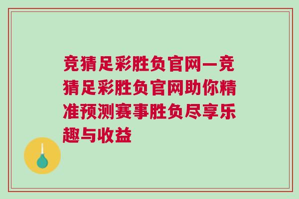 競猜足彩勝負(fù)官網(wǎng)—競猜足彩勝負(fù)官網(wǎng)助你精準(zhǔn)預(yù)測(cè)賽事勝負(fù)盡享樂趣與收益