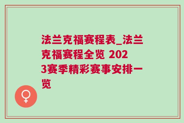 法蘭克福賽程表_法蘭克福賽程全覽 2023賽季精彩賽事安排一覽