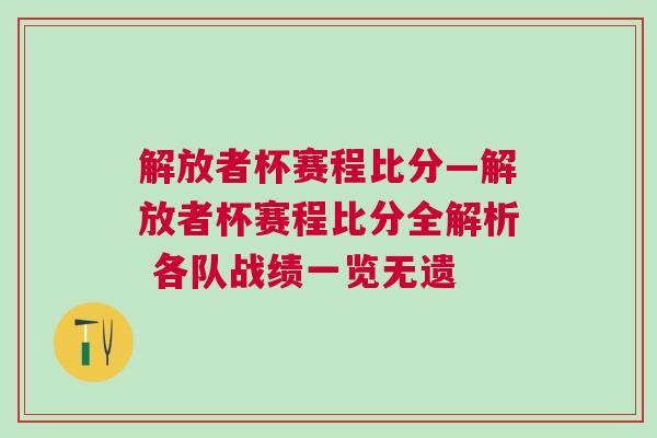解放者杯賽程比分—解放者杯賽程比分全解析 各隊?wèi)?zhàn)績一覽無遺