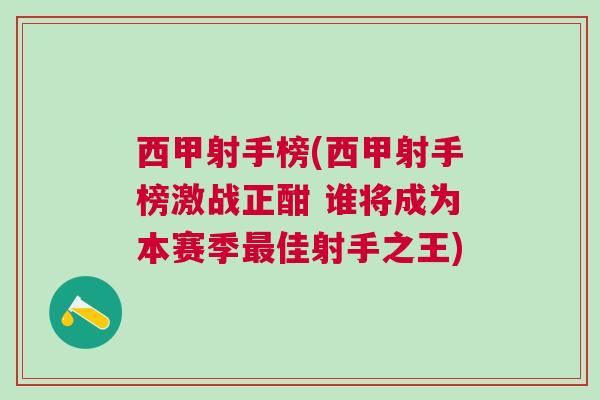 西甲射手榜(西甲射手榜激戰(zhàn)正酣 誰將成為本賽季最佳射手之王)