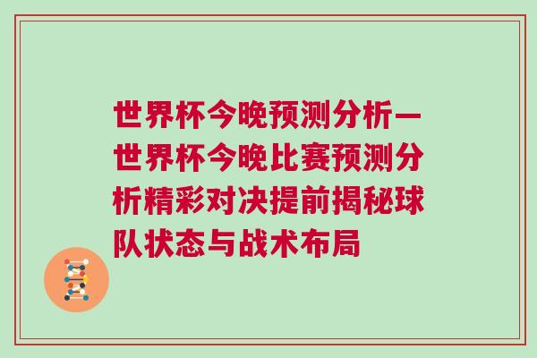 世界杯今晚預(yù)測分析—世界杯今晚比賽預(yù)測分析精彩對決提前揭秘球隊(duì)狀態(tài)與戰(zhàn)術(shù)布局