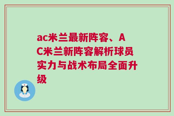 ac米蘭最新陣容、AC米蘭新陣容解析球員實(shí)力與戰(zhàn)術(shù)布局全面升級(jí)