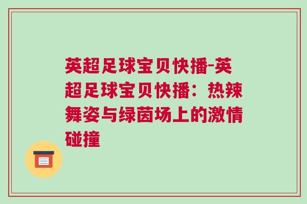 英超足球?qū)氊惪觳?英超足球?qū)氊惪觳ィ簾崂蔽枳伺c綠茵場(chǎng)上的激情碰撞