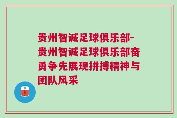 貴州智誠足球俱樂部-貴州智誠足球俱樂部奮勇爭先展現拼搏精神與團隊風采