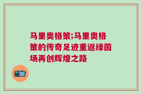 馬里奧格策;馬里奧格策的傳奇足跡重返綠茵場再創(chuàng)輝煌之路