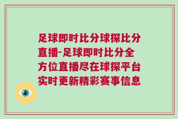 足球即時比分球探比分直播-足球即時比分全方位直播盡在球探平臺實時更新精彩賽事信息