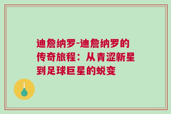 迪詹納羅-迪詹納羅的傳奇旅程：從青澀新星到足球巨星的蛻變