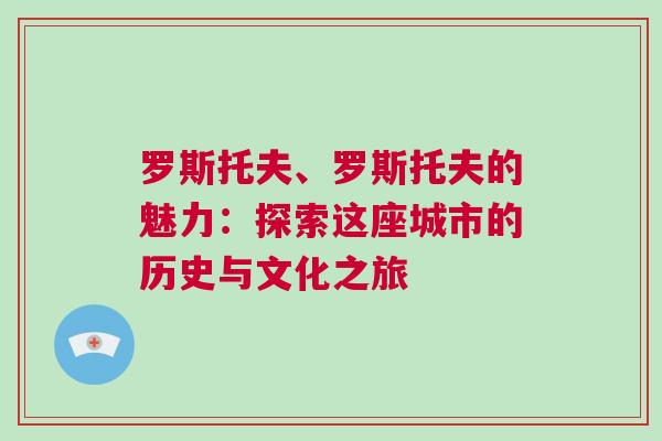 羅斯托夫、羅斯托夫的魅力：探索這座城市的歷史與文化之旅