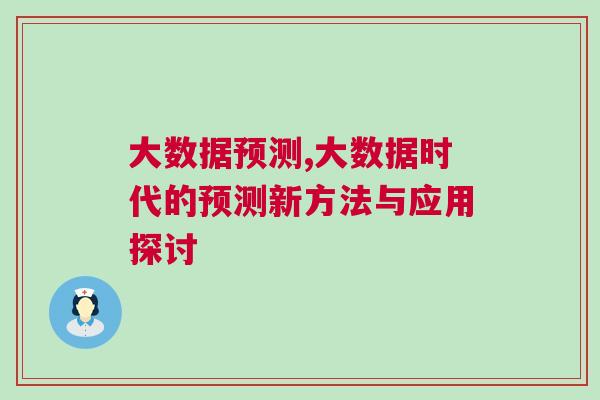 大數(shù)據(jù)預測,大數(shù)據(jù)時代的預測新方法與應用探討