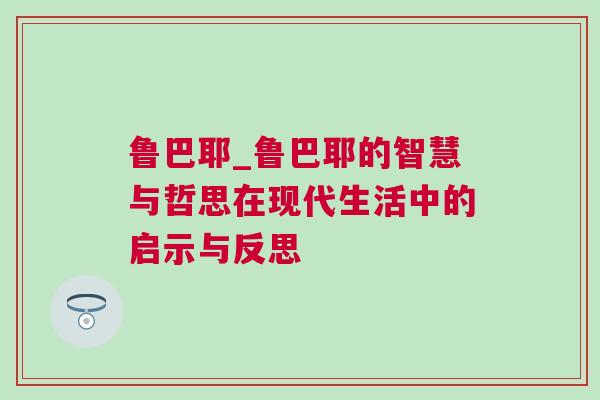 魯巴耶_魯巴耶的智慧與哲思在現(xiàn)代生活中的啟示與反思
