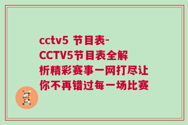 cctv5 節(jié)目表-CCTV5節(jié)目表全解析精彩賽事一網(wǎng)打盡讓你不再錯過每一場比賽