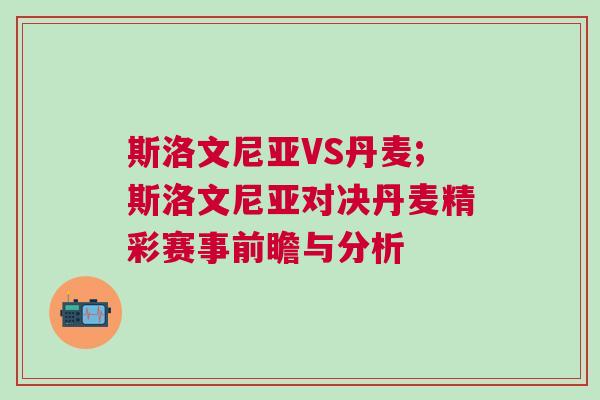 斯洛文尼亞VS丹麥;斯洛文尼亞對(duì)決丹麥精彩賽事前瞻與分析