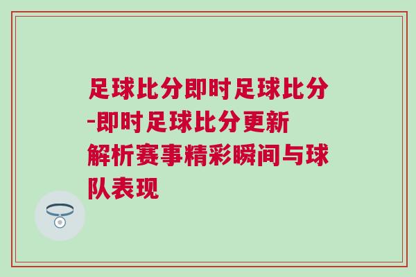 足球比分即時(shí)足球比分-即時(shí)足球比分更新 解析賽事精彩瞬間與球隊(duì)表現(xiàn)