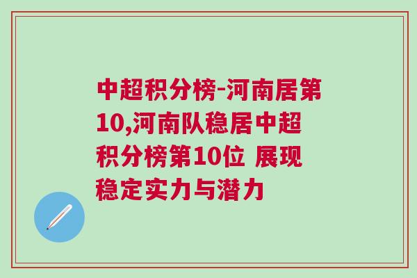 中超積分榜-河南居第10,河南隊(duì)穩(wěn)居中超積分榜第10位 展現(xiàn)穩(wěn)定實(shí)力與潛力