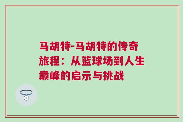 馬胡特-馬胡特的傳奇旅程：從籃球場(chǎng)到人生巔峰的啟示與挑戰(zhàn)