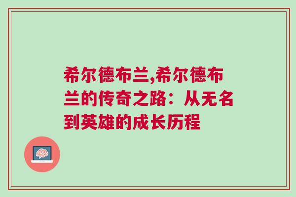 希爾德布蘭,希爾德布蘭的傳奇之路：從無名到英雄的成長歷程