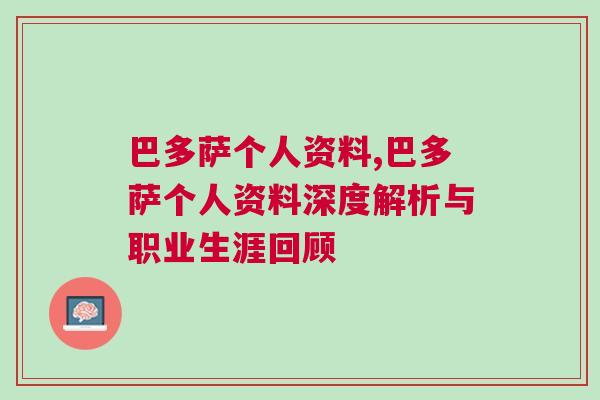 巴多薩個(gè)人資料,巴多薩個(gè)人資料深度解析與職業(yè)生涯回顧