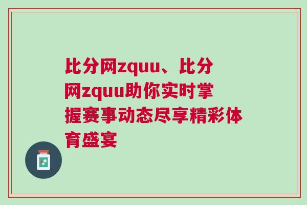 比分網(wǎng)zquu、比分網(wǎng)zquu助你實(shí)時(shí)掌握賽事動(dòng)態(tài)盡享精彩體育盛宴