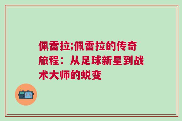 佩雷拉;佩雷拉的傳奇旅程：從足球新星到戰(zhàn)術(shù)大師的蛻變