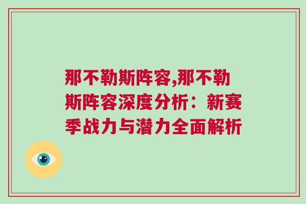 那不勒斯陣容,那不勒斯陣容深度分析：新賽季戰(zhàn)力與潛力全面解析