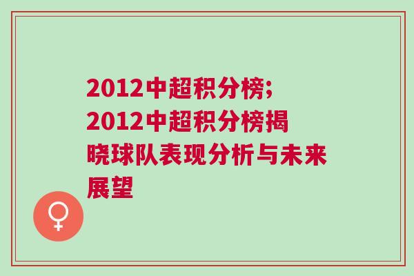 2012中超積分榜;2012中超積分榜揭曉球隊(duì)表現(xiàn)分析與未來展望